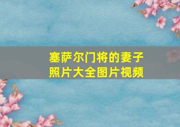 塞萨尔门将的妻子照片大全图片视频