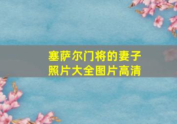 塞萨尔门将的妻子照片大全图片高清