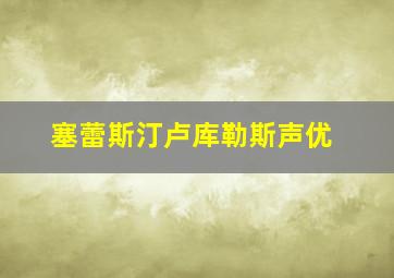 塞蕾斯汀卢库勒斯声优