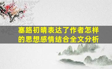 塞路初晴表达了作者怎样的思想感情结合全文分析