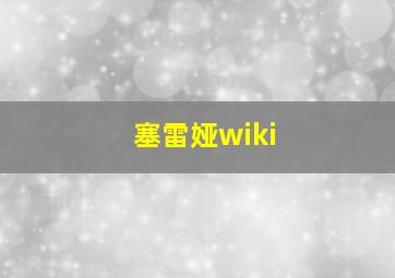 塞雷娅wiki