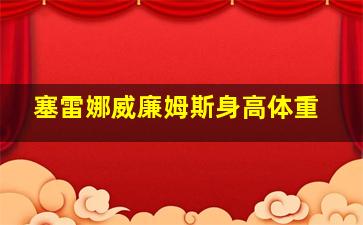 塞雷娜威廉姆斯身高体重