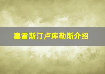 塞雷斯汀卢库勒斯介绍