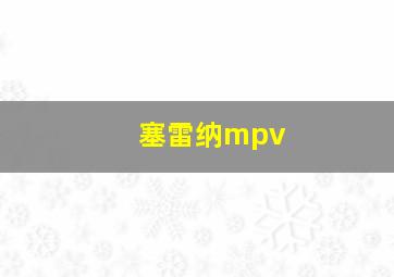 塞雷纳mpv