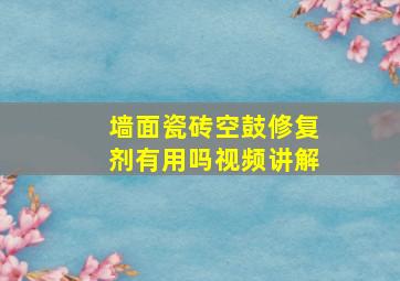 墙面瓷砖空鼓修复剂有用吗视频讲解