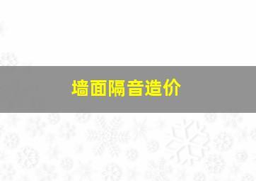 墙面隔音造价