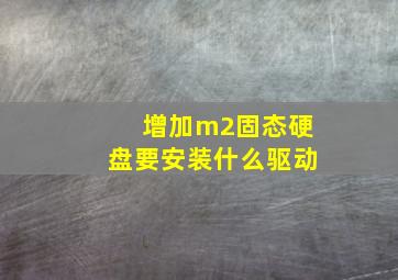 增加m2固态硬盘要安装什么驱动