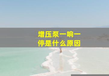 增压泵一响一停是什么原因