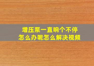 增压泵一直响个不停怎么办呢怎么解决视频