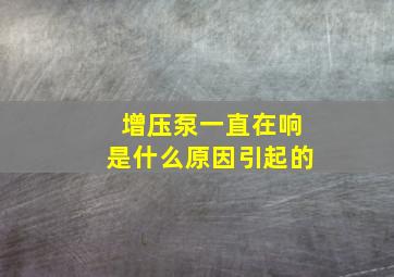 增压泵一直在响是什么原因引起的