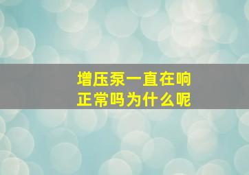 增压泵一直在响正常吗为什么呢