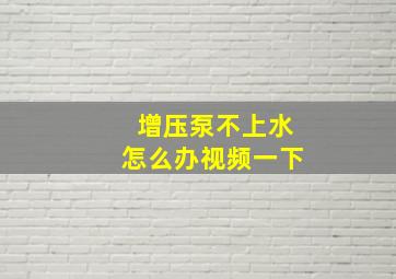 增压泵不上水怎么办视频一下