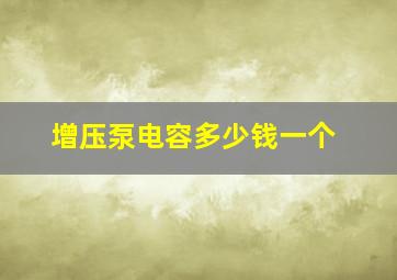 增压泵电容多少钱一个