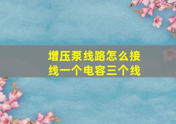 增压泵线路怎么接线一个电容三个线