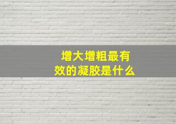 增大增粗最有效的凝胶是什么