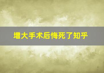 增大手术后悔死了知乎