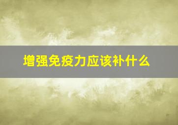 增强免疫力应该补什么