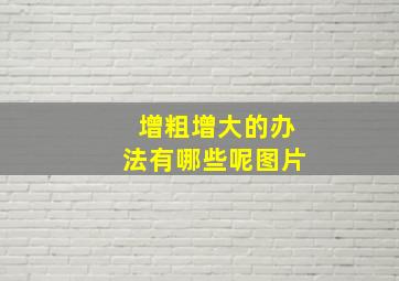 增粗增大的办法有哪些呢图片