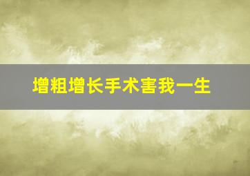 增粗增长手术害我一生