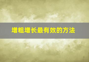 增粗增长最有效的方法