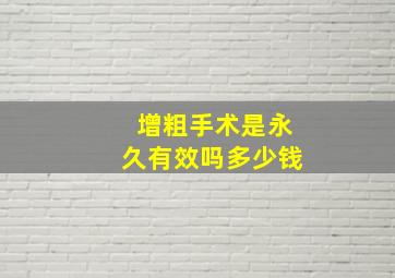 增粗手术是永久有效吗多少钱