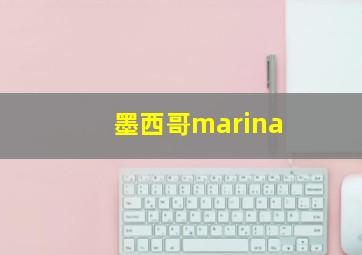 墨西哥marina