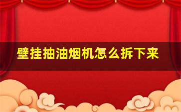 壁挂抽油烟机怎么拆下来