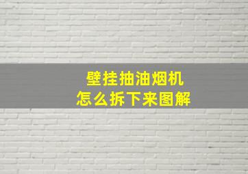 壁挂抽油烟机怎么拆下来图解