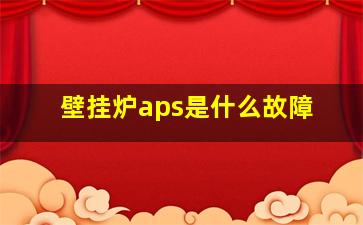 壁挂炉aps是什么故障