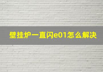 壁挂炉一直闪e01怎么解决