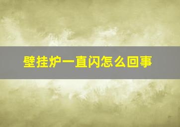 壁挂炉一直闪怎么回事