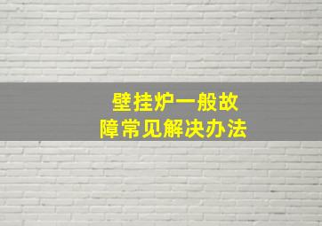 壁挂炉一般故障常见解决办法