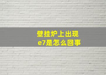 壁挂炉上出现e7是怎么回事