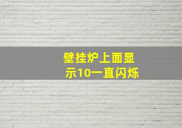 壁挂炉上面显示10一直闪烁