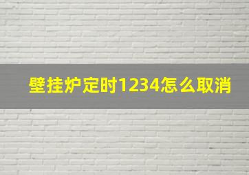 壁挂炉定时1234怎么取消