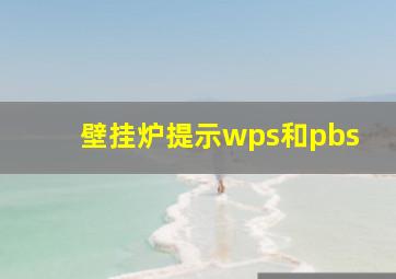 壁挂炉提示wps和pbs