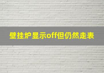 壁挂炉显示off但仍然走表