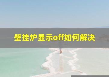 壁挂炉显示off如何解决