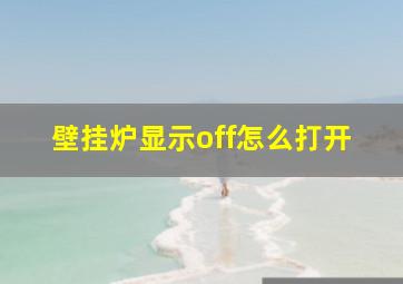 壁挂炉显示off怎么打开