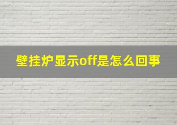 壁挂炉显示off是怎么回事