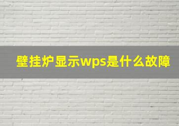 壁挂炉显示wps是什么故障