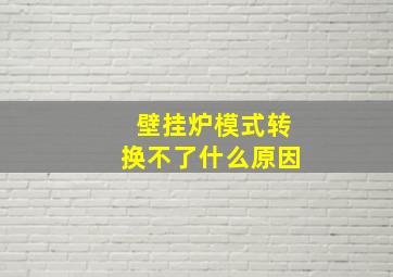 壁挂炉模式转换不了什么原因