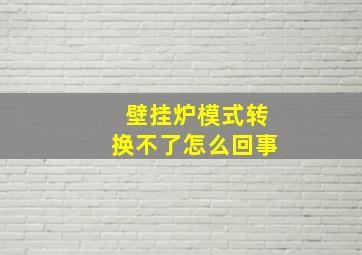 壁挂炉模式转换不了怎么回事