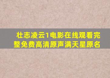 壮志凌云1电影在线观看完整免费高清原声满天星原名