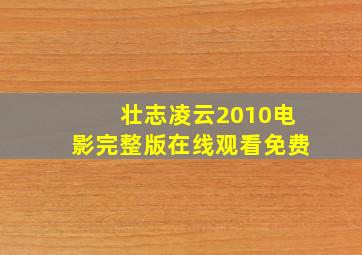 壮志凌云2010电影完整版在线观看免费