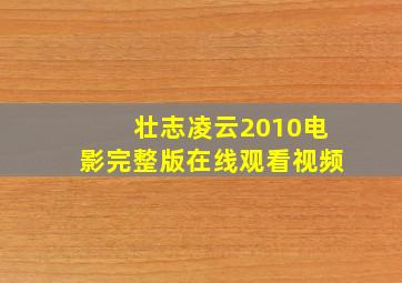 壮志凌云2010电影完整版在线观看视频