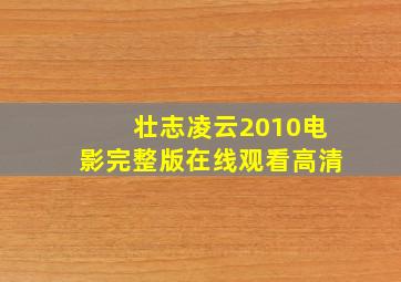 壮志凌云2010电影完整版在线观看高清