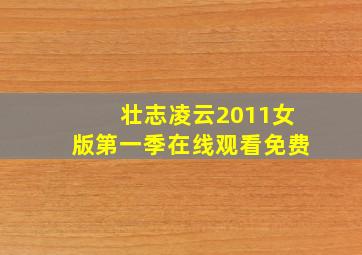 壮志凌云2011女版第一季在线观看免费