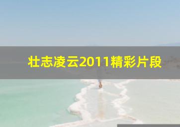 壮志凌云2011精彩片段