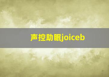 声控助眠joiceb